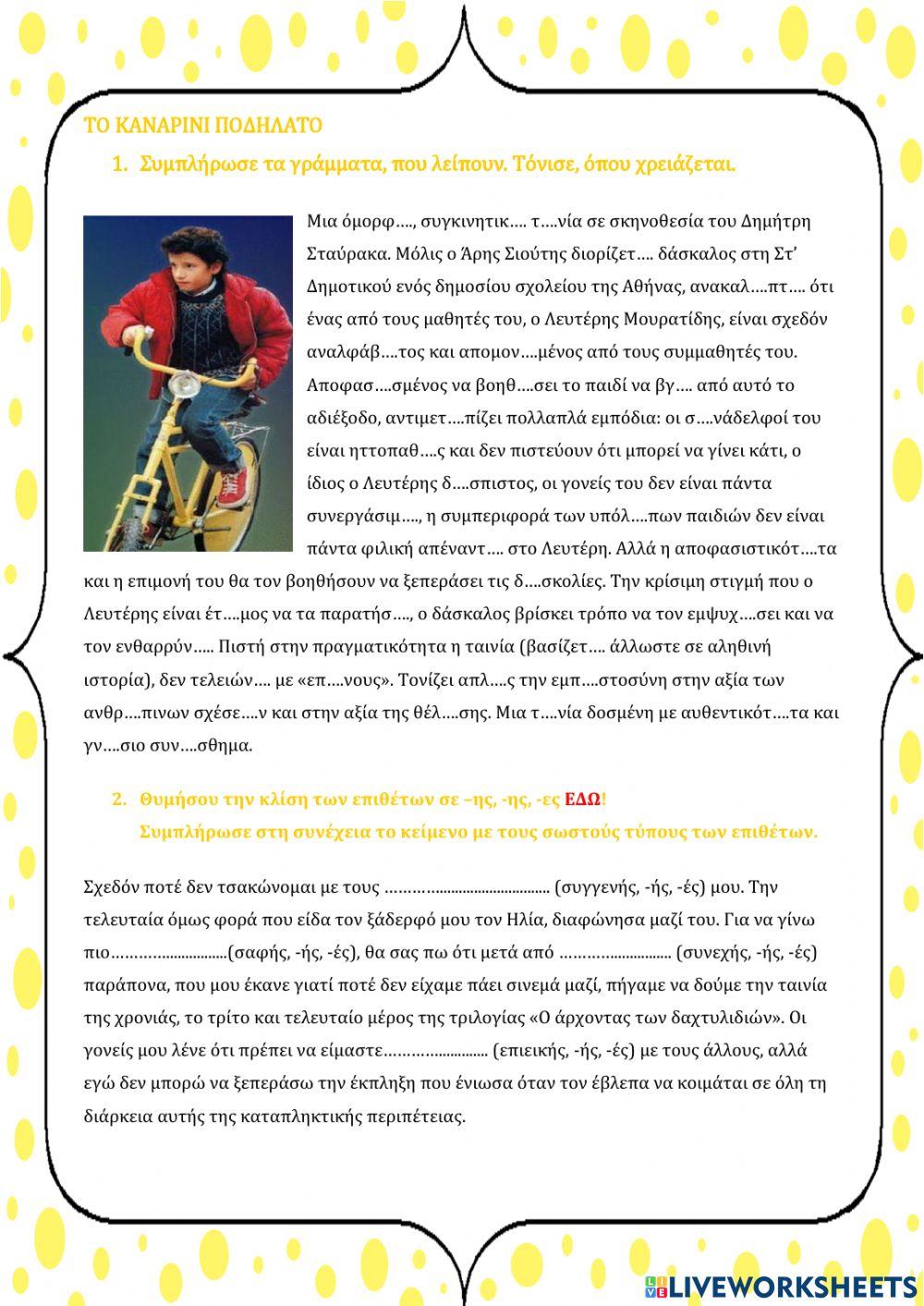 Το καναρινί ποδήλατο worksheet | Live Worksheets