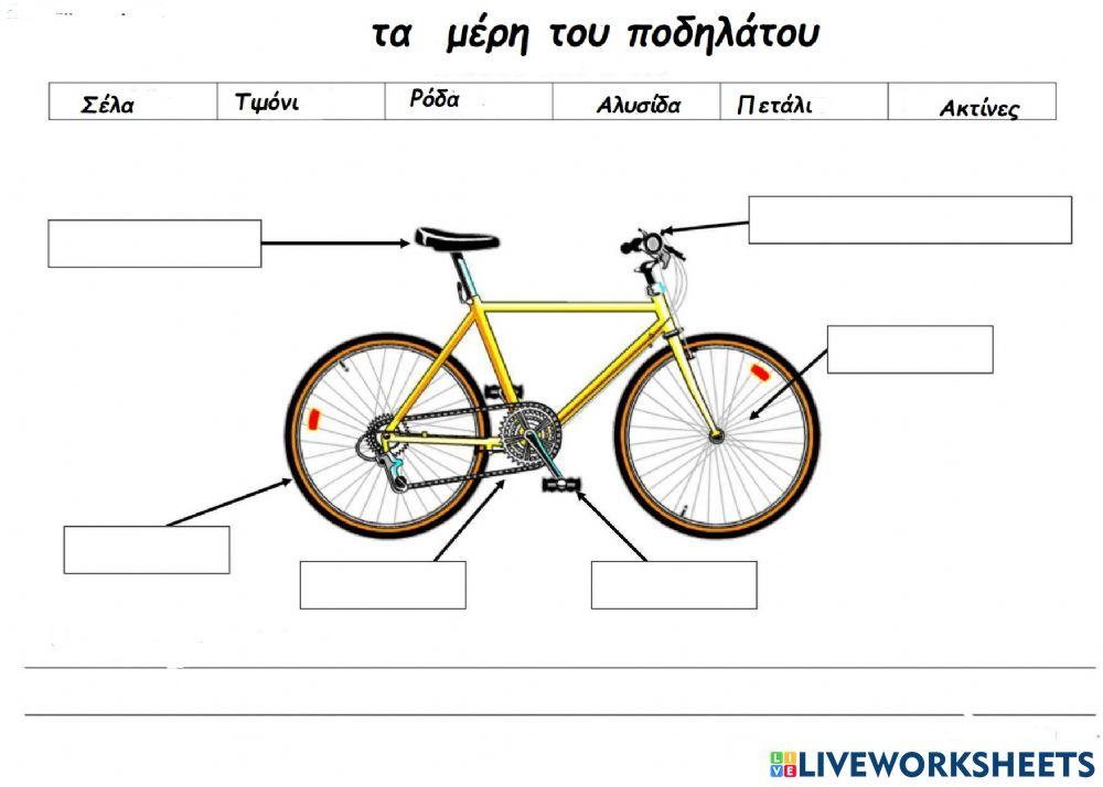 Τα μέρη του ποδηλάτου worksheet | Live Worksheets