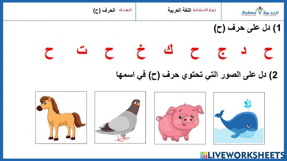 حرف الحاء (ح) worksheet | Live Worksheets