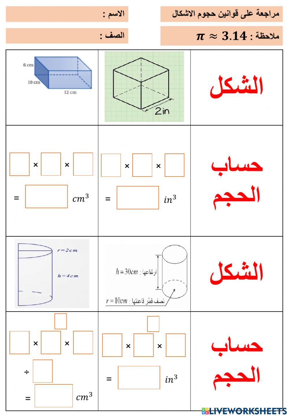 حجوم المجسمات