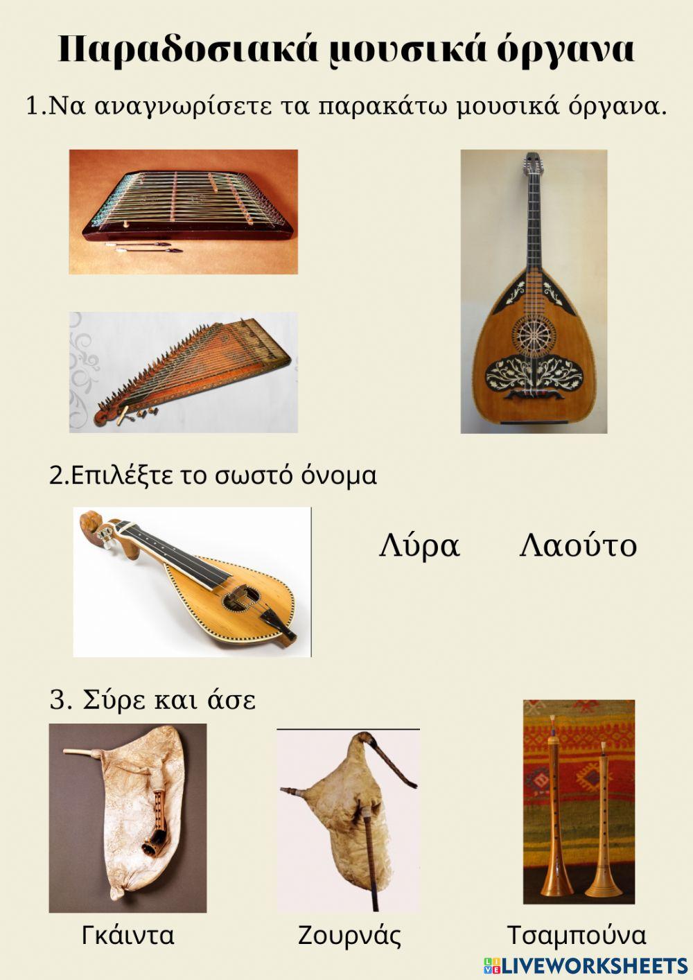 Παραδοσιακά μουσικά όργανα worksheet | Live Worksheets