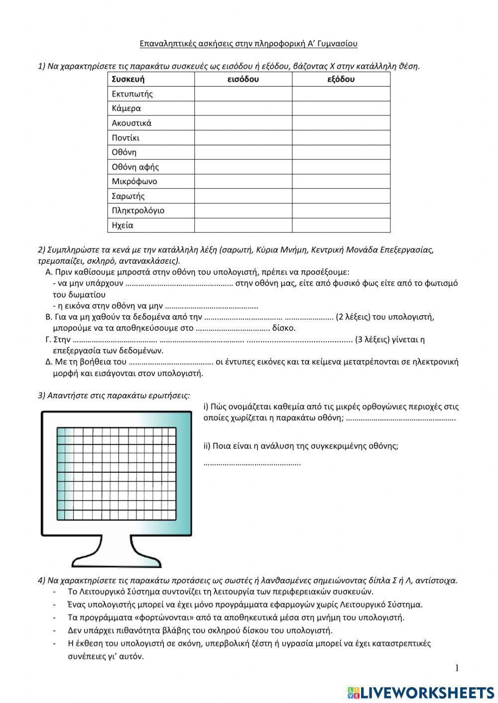 Επαναληπτικές ασκήσεις στην πληροφορική Α γυμνασίου worksheet | Live  Worksheets