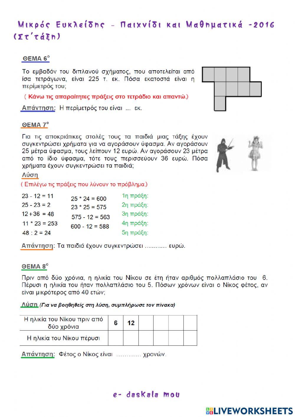 Μικρός Ευκλείδης - Παιχνίδι και Μαθηματικά 2016 worksheet | Live Worksheets