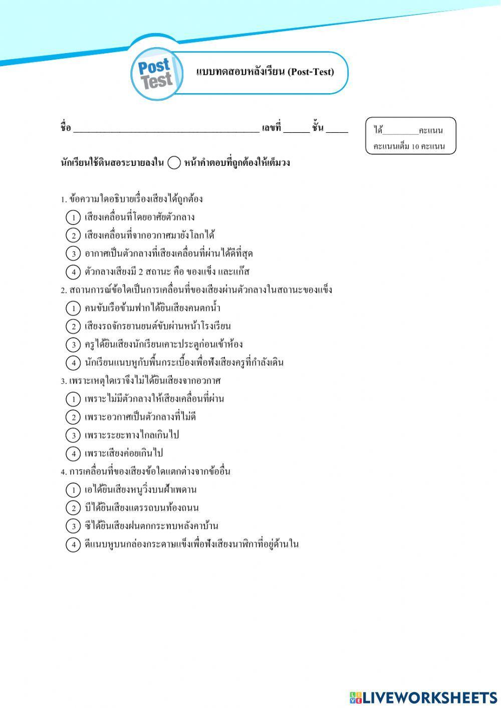 แบบทดสอบหลังเรียน เรื่อง เสียงและการได้ยิน