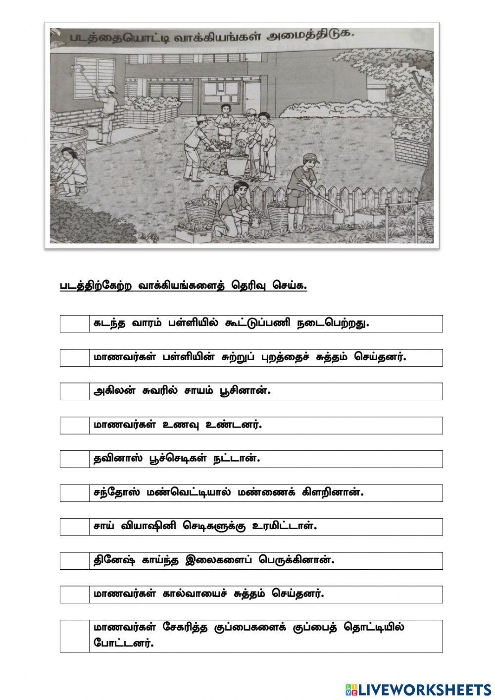 பபடத்திற்கேற்ற வாக்கியங்களைத் தெரிவு செய்க.