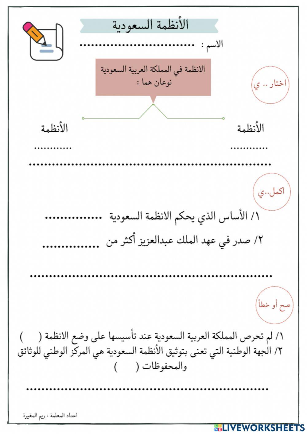 الانظمة السعودية worksheet | Live Worksheets