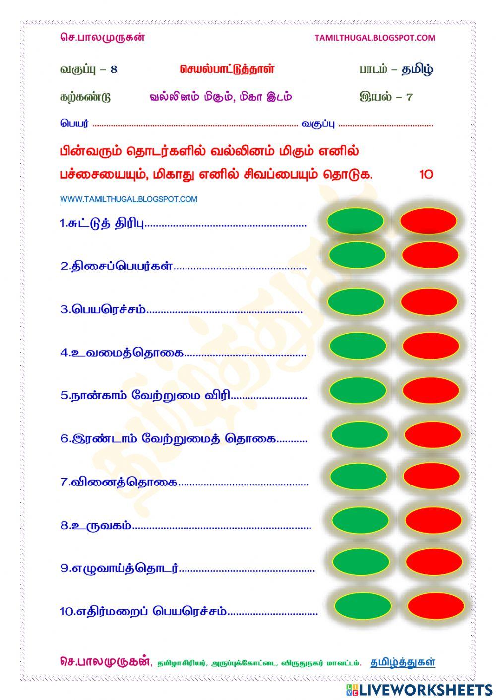 வல்லினம் மிகும் இடம் மிகா இடம்