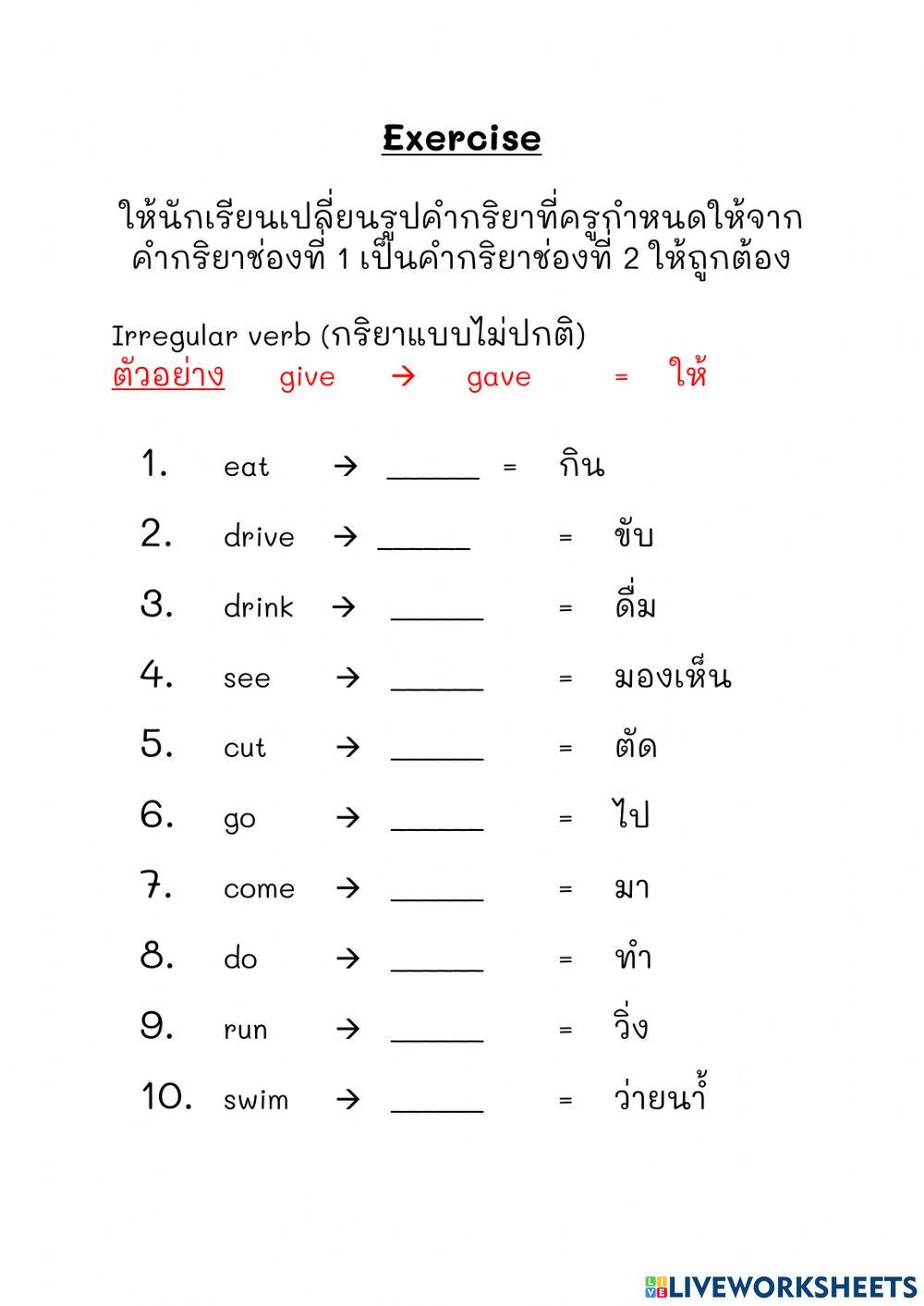 Irregular verb (กริยาแบบไม่ปกติ)