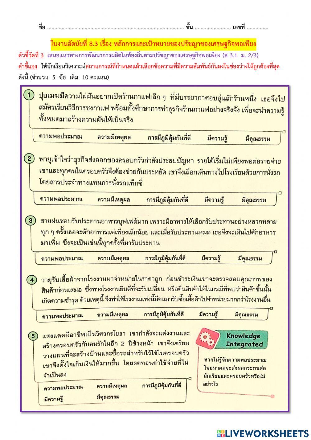 ใบงานอัตนัยที่ 8.3 หลักการและเป้าหมายของปรัชญาของเศรษฐกิจพอเพียง