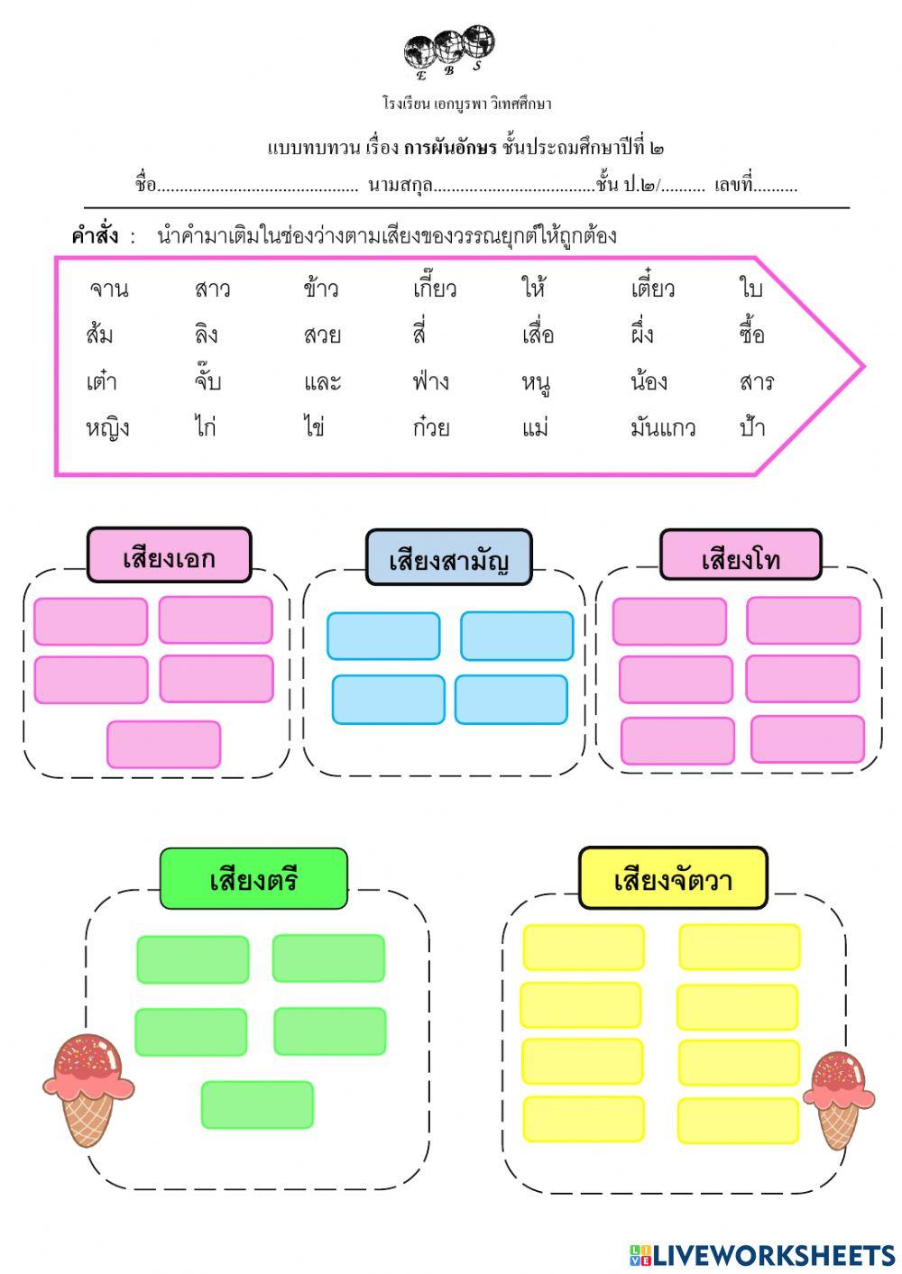 แบบทบทวนการผันอักษร