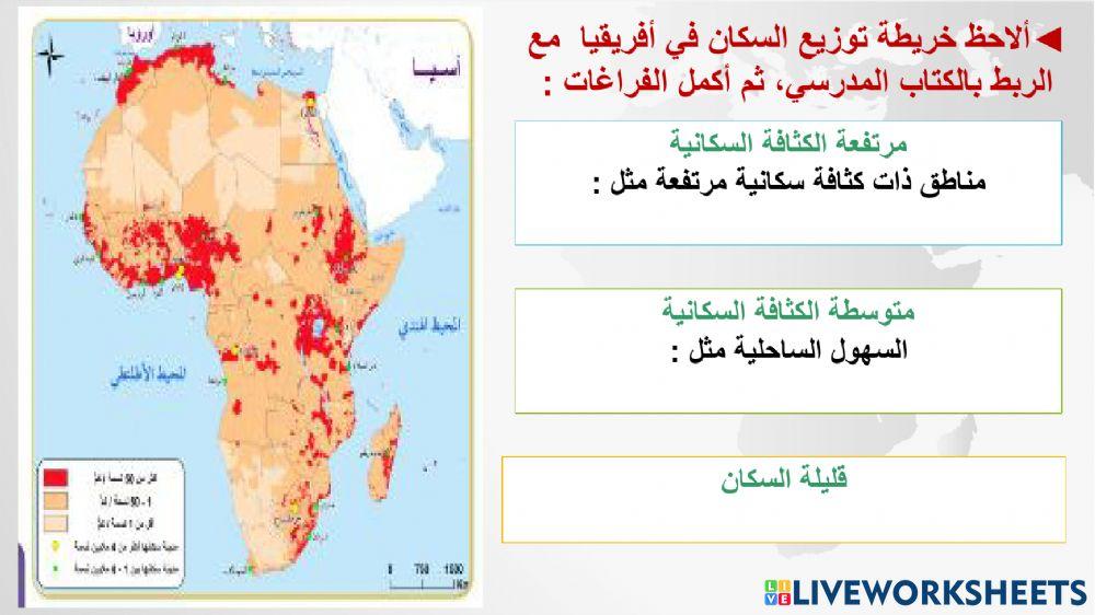 ◅ألاحظ خريطة توزيع السكان في أفريقيا مع الربط بالكتاب المدرسي، ثم أكمل  الفراغات : worksheet | Live Worksheets