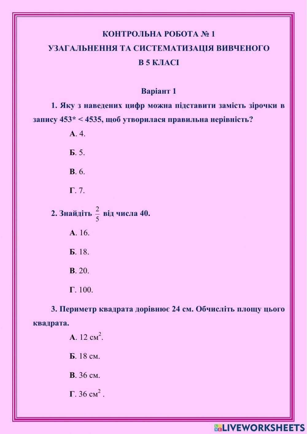 Контрольна робота № 1 узагальнення та систематизація вивченого в 5 класі