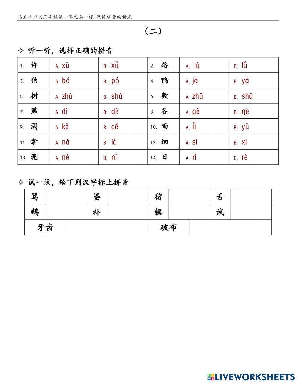 MLP3-1-1汉语拼音的特点(二）