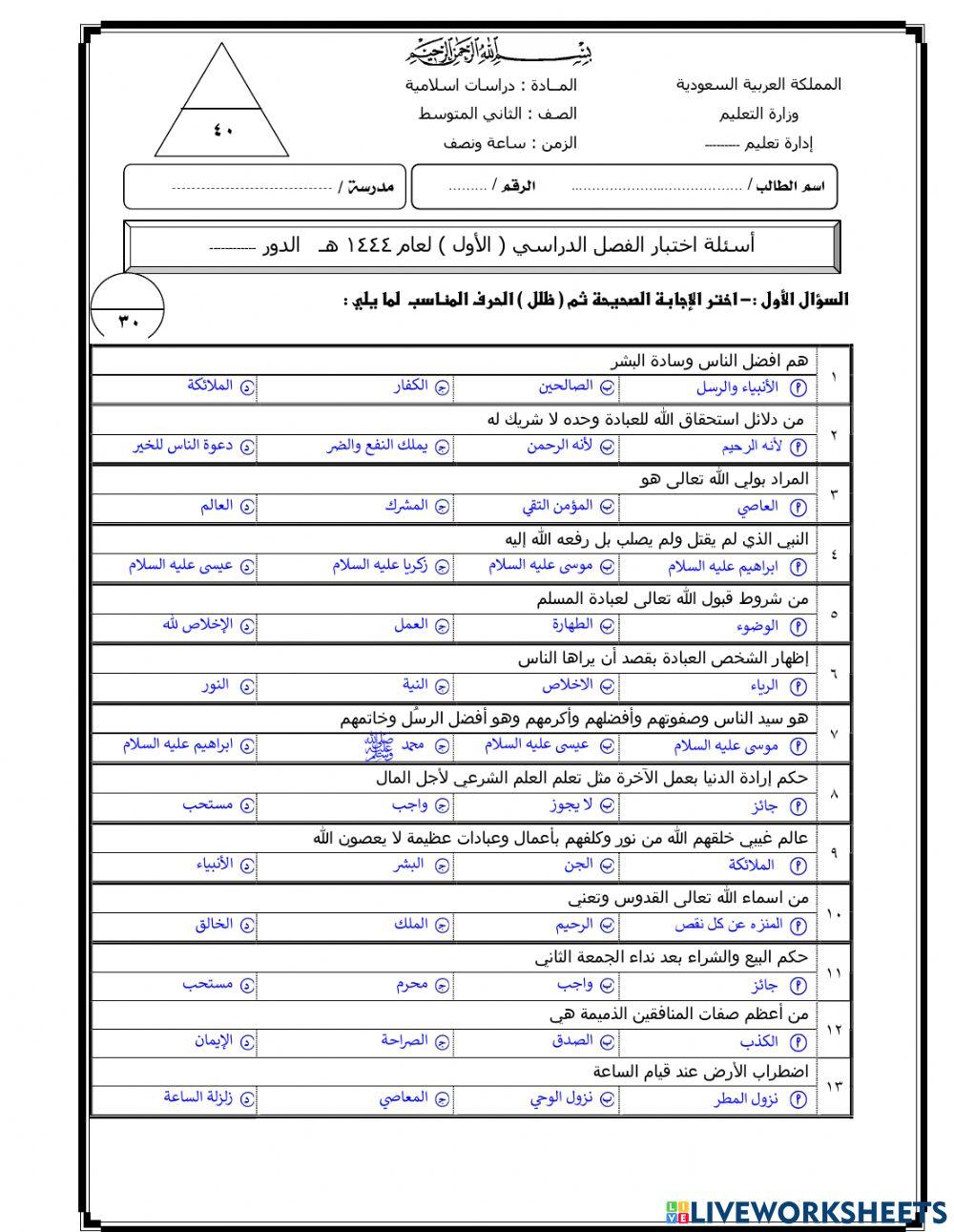 اختبار نهائي2 لمادة الدراسات الاسلامية 2م ف1  عام 1444هـ