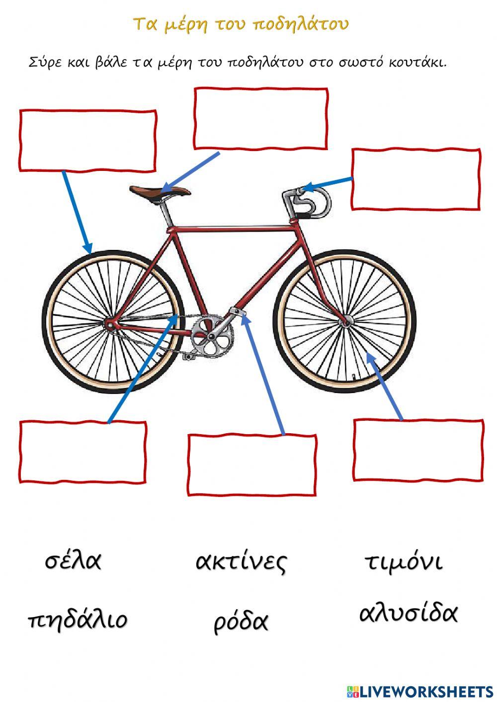 To Ποδήλατο worksheet | Live Worksheets