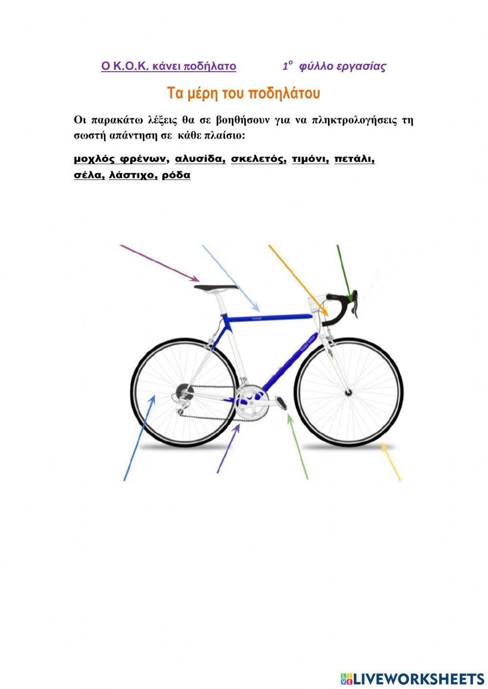 Τα μέρη του ποδηλάτου interactive worksheet | Live Worksheets