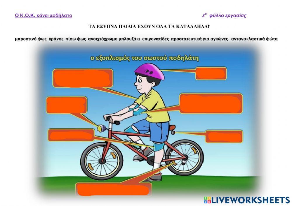 Ο εξοπλισμός του σωστού ποδηλάτη worksheet | Live Worksheets